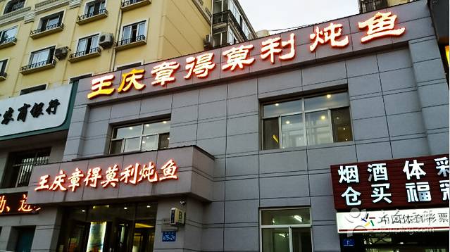 王渔王得莫利炖鱼(会展店)
