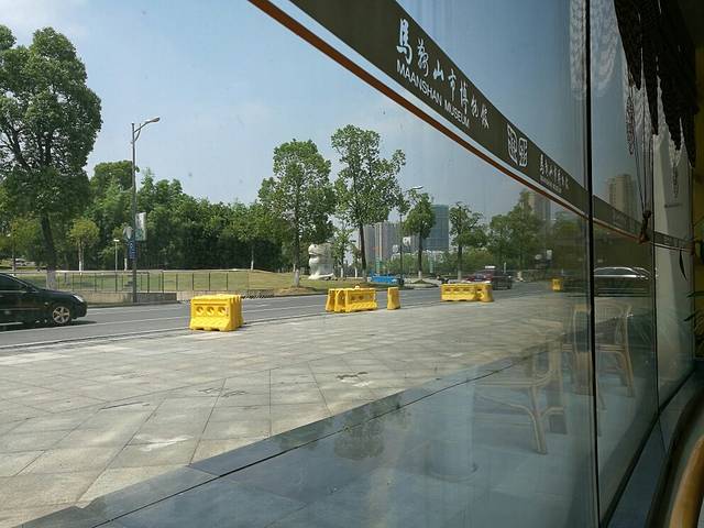 马鞍山市博物馆