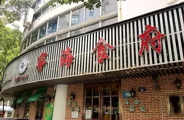 宁海食府(总店·天一阁望京店)