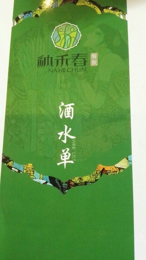 纳禾春·傣味手抓饭·版纳特色菜(和谐店)