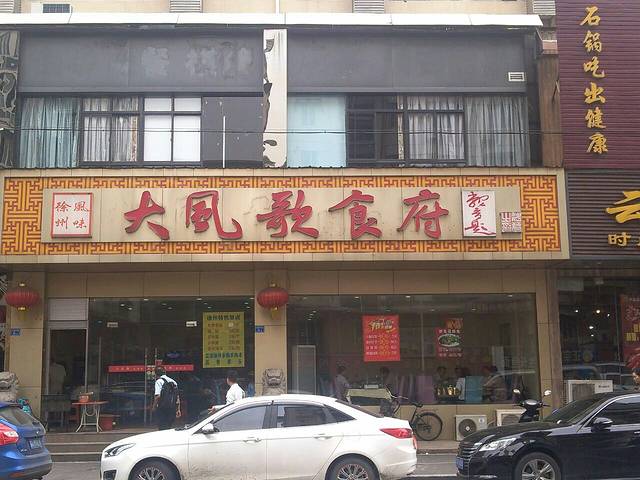 大风歌·徐州菜(龙蟠中路店)