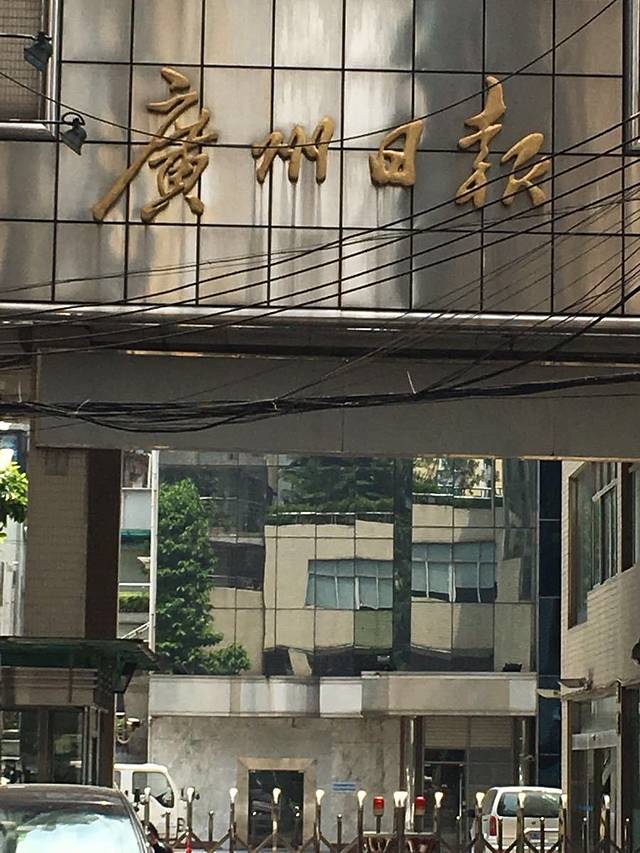 广州日报