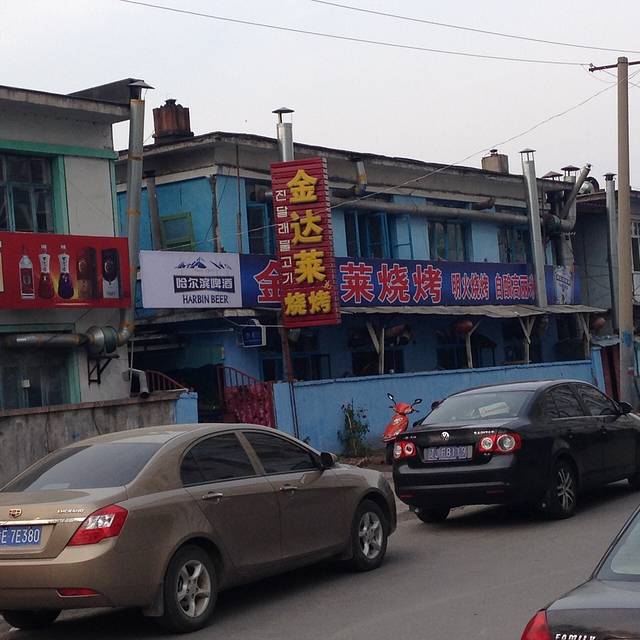 金达莱烧烤(黎明南街店)