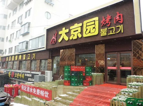 大京园海鲜烧烤(纪念路店)