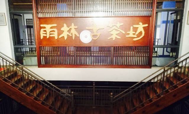 雨林古茶坊庄园(雨林庄园店)