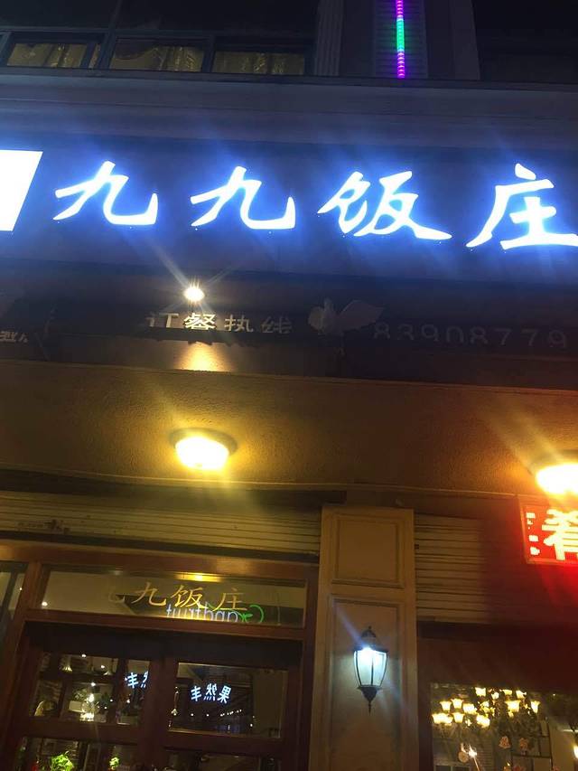 九九饭庄(健康路店)