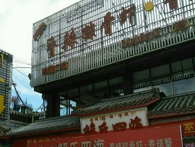 解氏四海香辣蟹