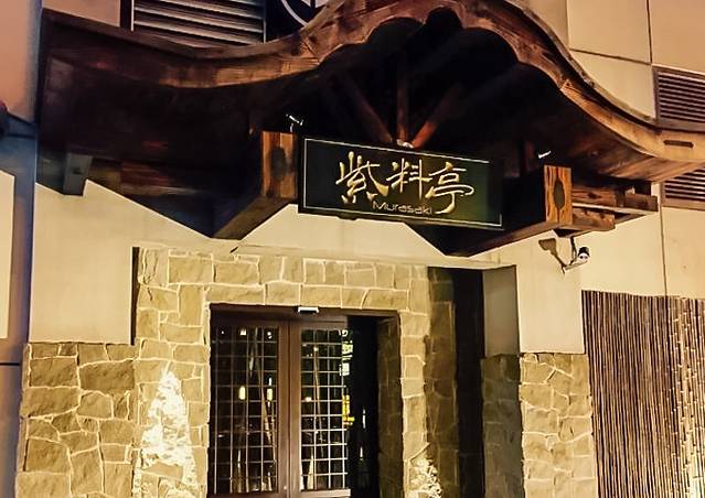 紫料亭Murasaki(斜土路店)