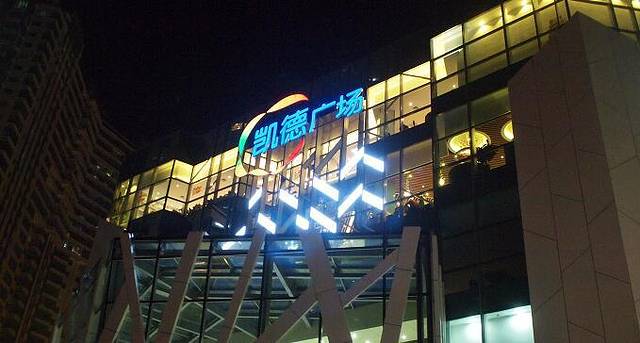 凯德广场(学府路店)