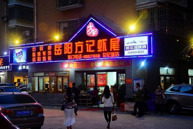 方记虾尾(湘江世纪城店)