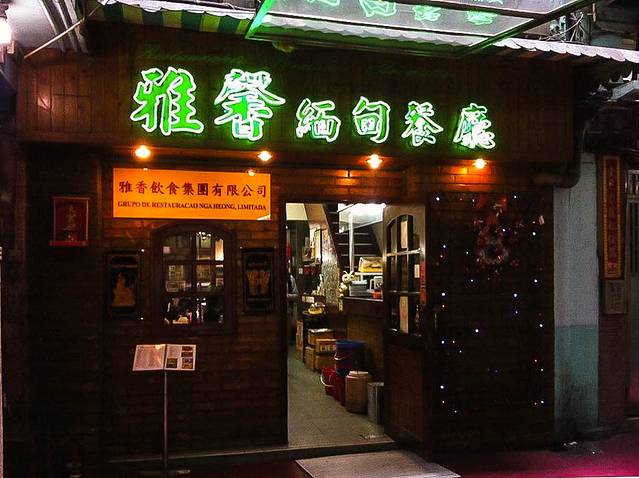 雅馨缅甸餐厅