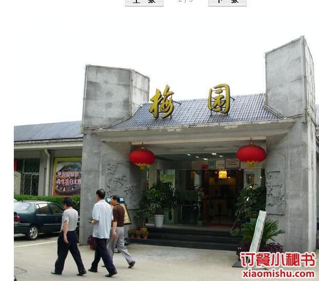梅园餐厅