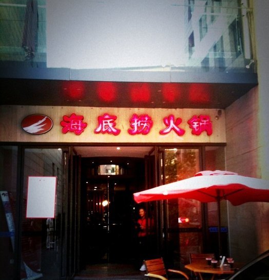 海底捞火锅(黄兴店)