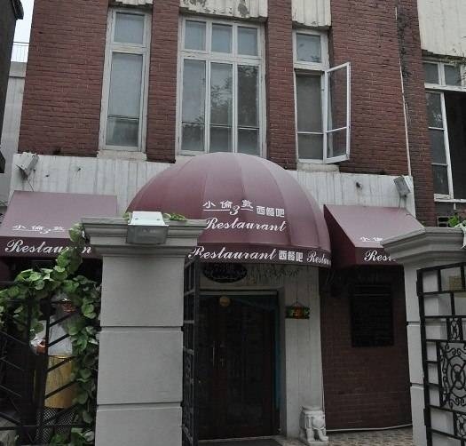 小伦敦(五大道店)