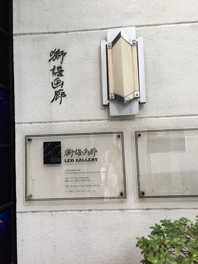 狮语画廊(武康庭店)