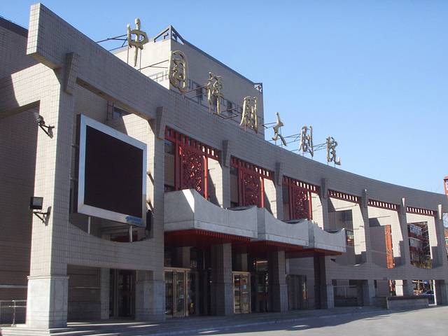 中国评剧大剧院-全国地方戏演出中心