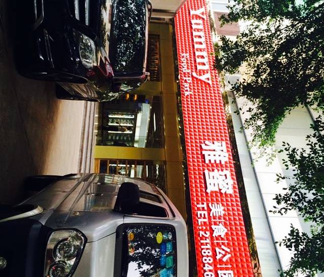 雅蜜美食公园(韵怡湾店)