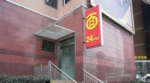 古井假日24小时面馆