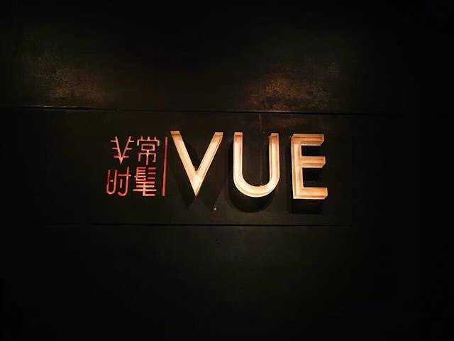 上海外滩茂悦大酒店·非常时髦餐厅VUE Restaurant