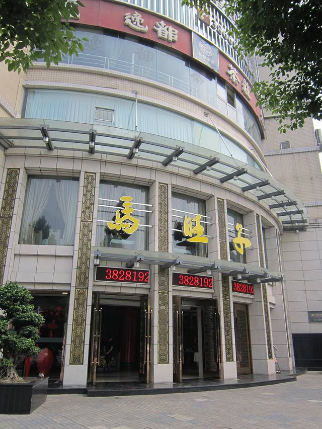 马旺子(眉山店)