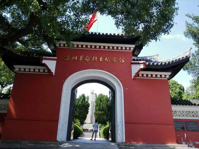 温州革命烈士纪念馆