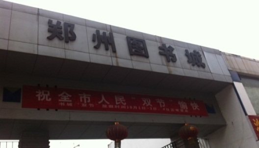 郑州图书城