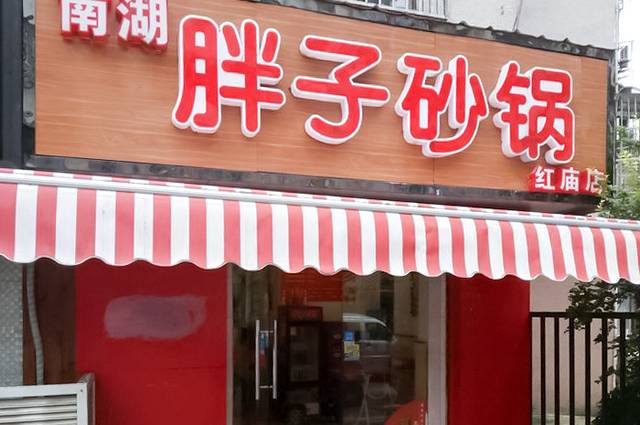 胖子砂锅(红庙店)