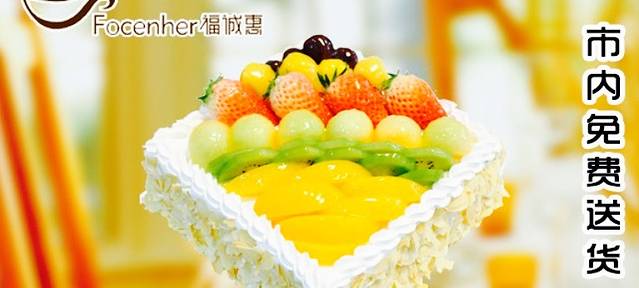 福诚惠蛋糕(永兴店)