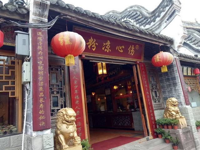 伤心凉粉(洛带镇店)