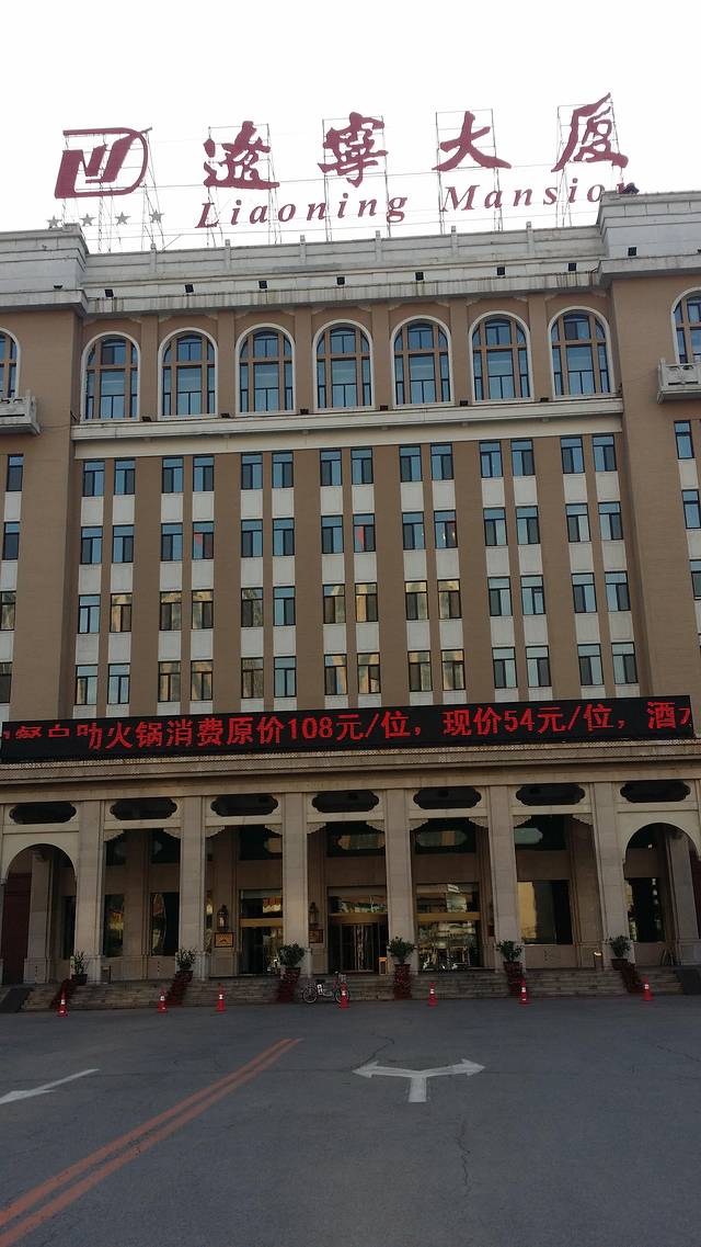 辽宁大厦天然居自助餐