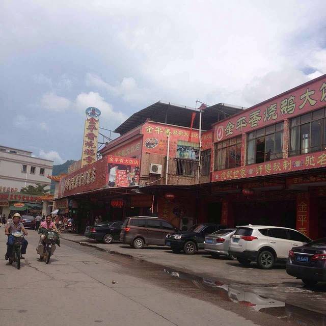 金平香烧鹅大饭店