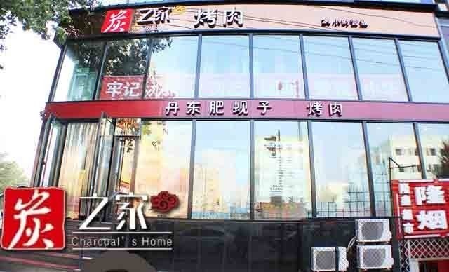 炭之家烤肉(花园店)