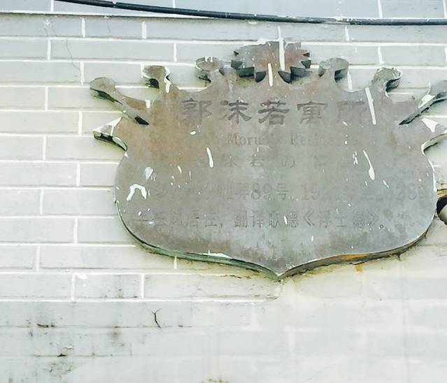 郭沫若溧阳路旧居