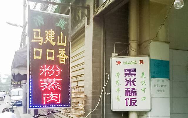 马建山口口香粉蒸肉