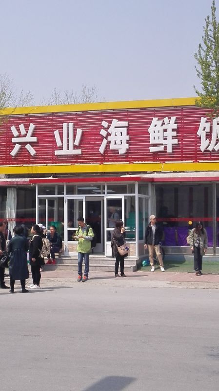 兴业海鲜饭店