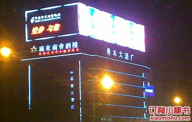 广东商会酒楼(新华路店)