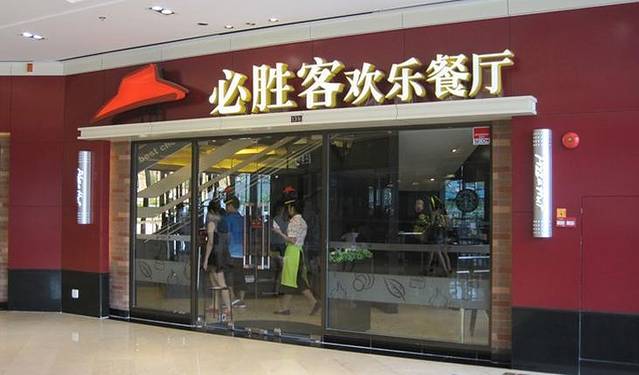 必胜客(岱山日达广场店PH店)