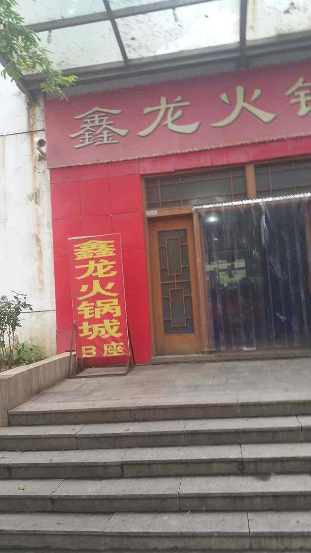 鑫龙火锅(高新环保科技园店)