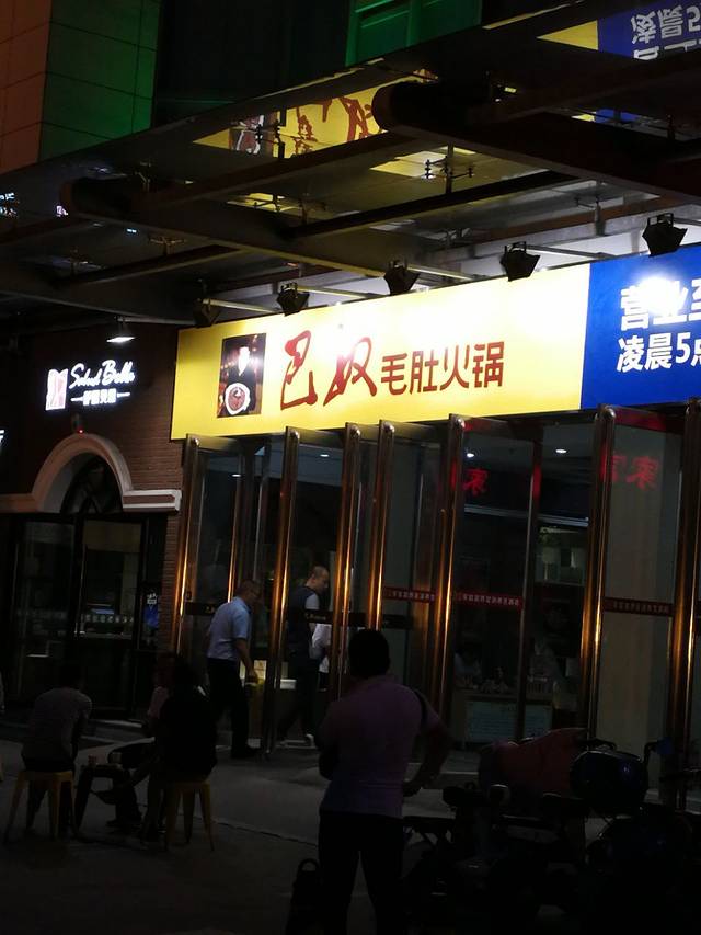 巴奴毛肚火锅(金水东路店)