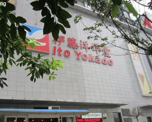 伊藤洋华堂(建设路店)