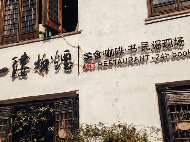 一縷炊煙(南长街店)