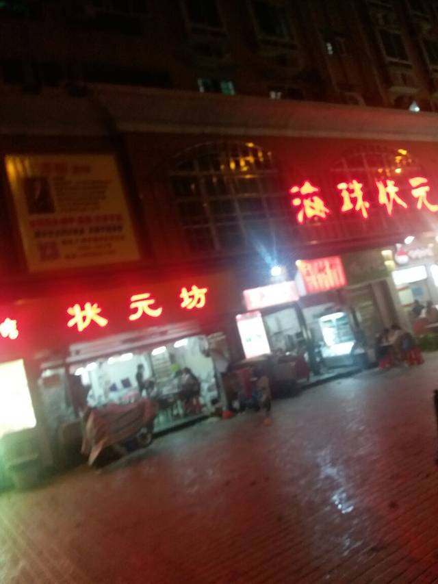 海珠状元坊(前进路店)