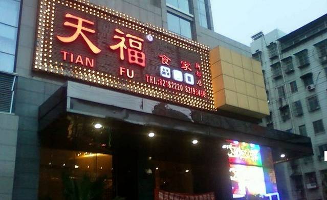 天福食家(新都店)