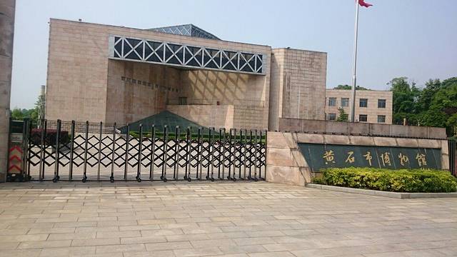 黄石市博物馆