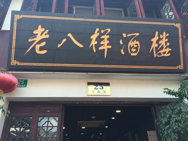 老八样酒楼