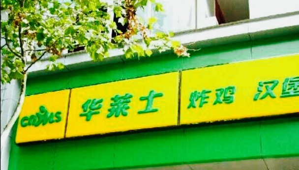 华莱士·全鸡汉堡(桃源店)
