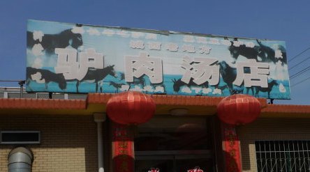 城西老地方驴肉汤店