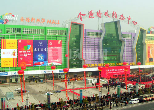 世纪金源购物中心