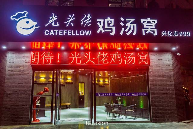 光头佬鸡汤窝(兴化店)