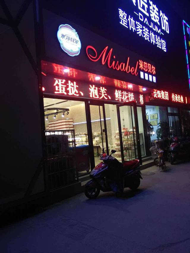 米莎贝尔生日蛋糕(东岗怡园店)